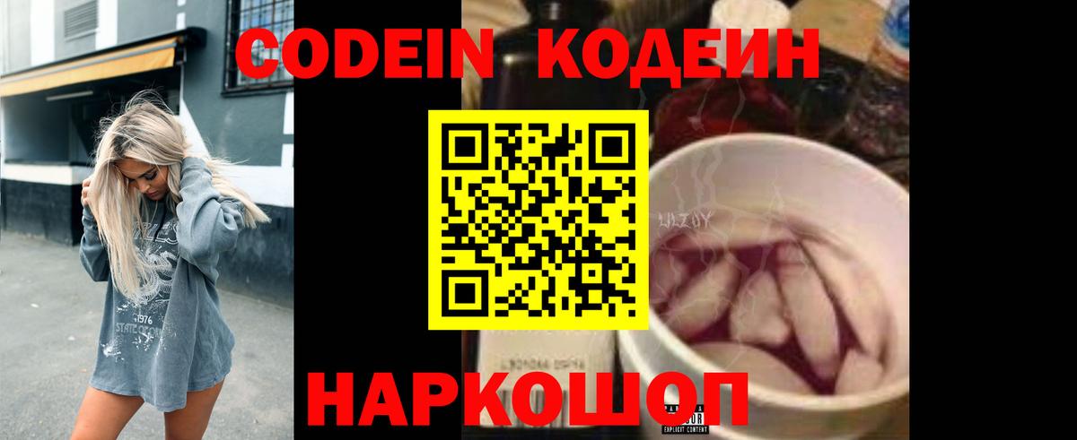 Кодеин Purple Drank  Вход с VPN  Кодеиновый сироп Lean напиток Lean (лин)  Псков 